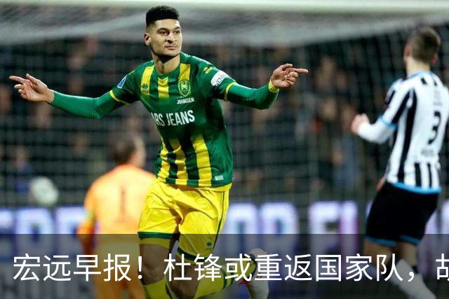 宏远早报！杜锋或重返国家队，胡明轩旧伤复发，萨姆纳回归成定局
