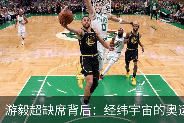 游毅超缺席背后：经纬宇宙的奥运拼图