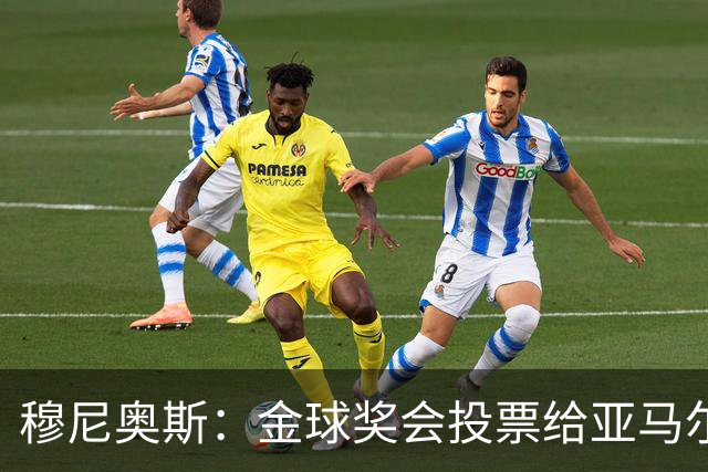 穆尼奥斯：金球奖会投票给亚马尔，在利物浦和阿劳霍成了铁哥们儿