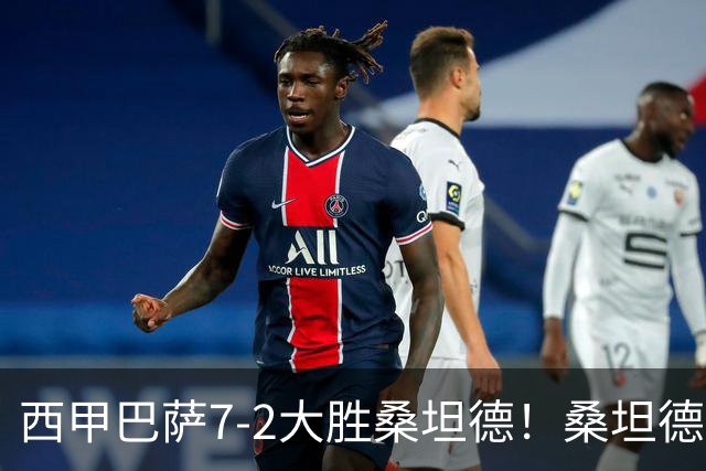 西甲巴萨7-2大胜桑坦德！桑坦德教练赛后表态引人深思