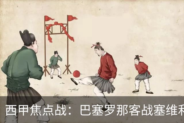 西甲焦点战：巴塞罗那客战塞维利亚——汉斯·弗里克赛前发布会深度解读