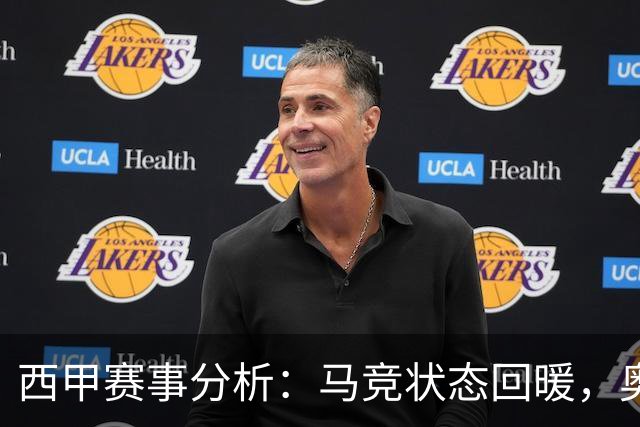 西甲赛事分析：马竞状态回暖，奥萨苏纳能否逆袭？