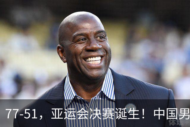 77-51，亚运会决赛诞生！中国男篮争冠劲敌5连胜 西亚豪门被送回家