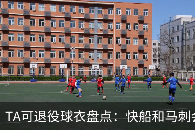 TA可退役球衣盘点：快船&马刺会退小卡2号？詹姆斯在湖人的23号呢